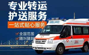 烟台市莱州市出院转院急救车号码、接送病人出院救护车出租